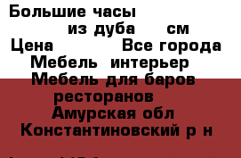 Большие часы Philippo Vincitore  из дуба  42 см › Цена ­ 4 200 - Все города Мебель, интерьер » Мебель для баров, ресторанов   . Амурская обл.,Константиновский р-н